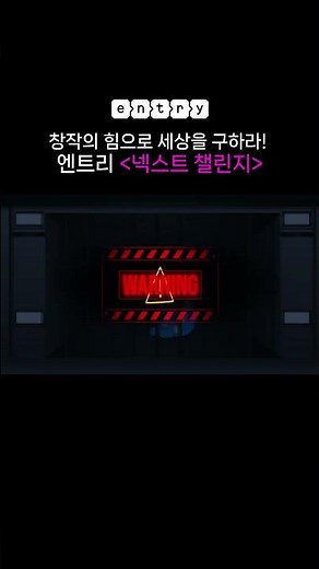 [넥스트 챌린지] 아직 늦지 않았어! 엔프를 구하러 가자! 🚀🔥#엔트리 #엔트리챌린지 #넥스트챌린지