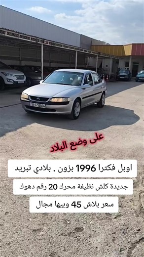 اوبل فكترا 1996 للبيع في بغداد