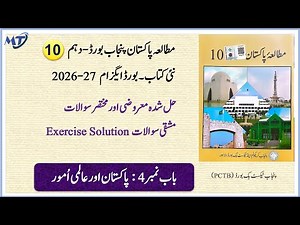 Pakistan Studies Class 10 Chapter 4 in urdu new book new syllabus 2026-27 Exercise MCQ Short unit 4