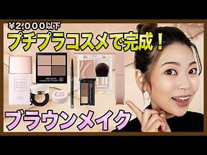 Get into autumn mode in an instant! Here's how to do brown makeup