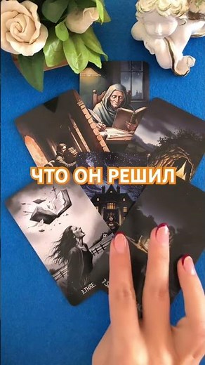 What did he decide #future #tarot #onlinefortunetelling #tarot #lookinginthefuture #fortunetellin...