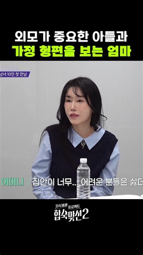 외모가 중요한 아들과 가정 형편을 보는 엄마