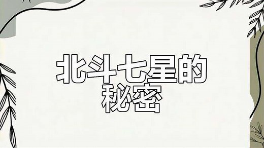 北斗七星背后的故事：你知道它们的寓意和距离吗？