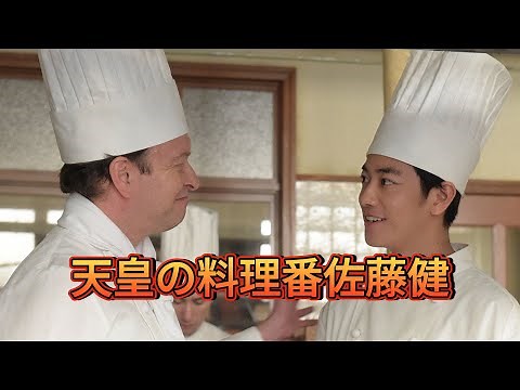 おすすめの映画レビュー: 『天皇の料理番』（主演: 佐藤健）
