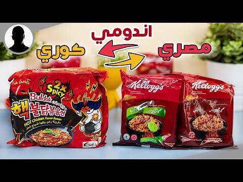 تجربه الاندومي الكوري الاصلي و اندومي كوري مصري !!