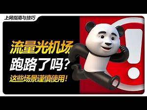 粉丝反馈：流量光机场跑路了吗？ | 科学上网 | 哪个专场好用 | VPN | 上网指南 |