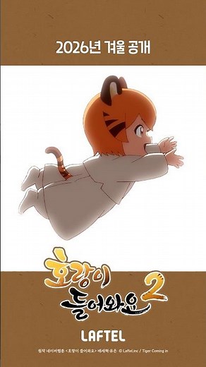 ｢호랑이 들어와요2｣ | 세번째 티저 공개 | LAFTEL Original