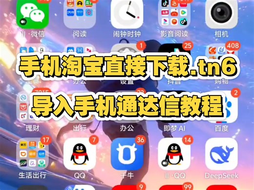 淘宝APP买家版聊天窗口直接下载卖家发的.tn6格式文件通达信指标公式导入通达信教程认准店铺:牛股指标基地