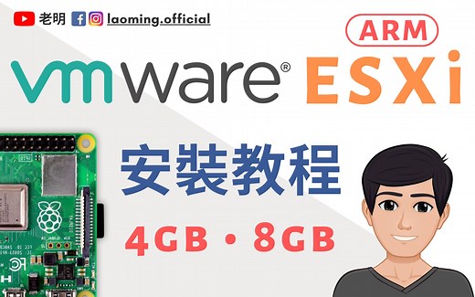 树莓派4 VMware ESXi ARM详细安装教程【明富其识】