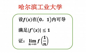 【数学分析考研真题选讲】Cauchy收敛准则与Lipschitz条件（哈尔滨工业大学）