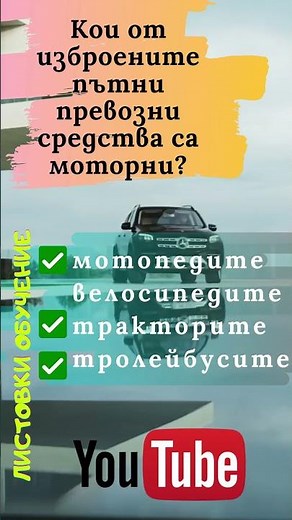 шофьорски изпит подготовка въпрос теория #shorts #2023 #листовки