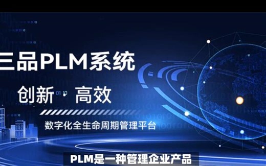 一个视频带你PLM产品功能及应用行业领域