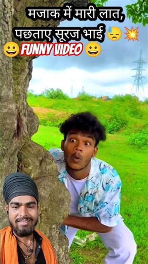 देखो भाई क्या हो गया अचानक से #funny#comedy#subscribe #shortvideo#shorts #short #surajroxfunnyvibeo