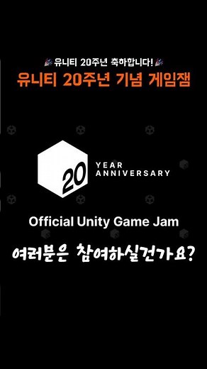 유니티 20주년 기념 게임잼 개최 소식! #unity