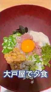 #大戸屋夕食 #ばくだん丼定食と鶏つくねのキムチ土鍋定食