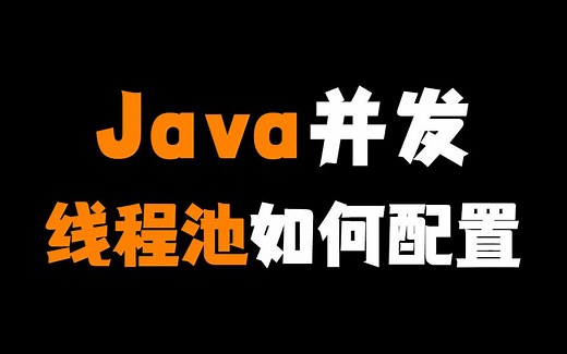 互联网大厂线上环境Java并发线程池如何配置