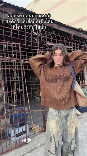 ฝรั่งประหลาดใจ! ทำไมไทยถึงหนาวขนาดนี้?