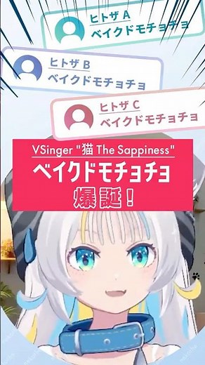 ベイクドモチョチョって何？初めての言葉に恐怖を感じるネコザ #ベイクドモチョチョ