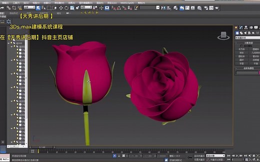 3Ds max玫瑰花建模制作 #3Dmax建模教程#天秀讲后期