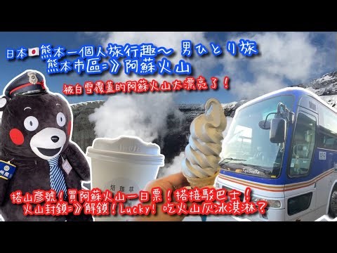 【日本🇯🇵熊本】日本1個人旅行趣｜阿蘇山1日遊｜搭山彥號從熊本市區到阿蘇山｜覆蓋滿白雪的草千里&阿蘇火山口｜JAPAN KUMAMOTO ASO TRAVEL VLOG【記得開啟CC字幕哦】