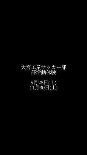 ＊ ＊ 【information】 大宮工業サッカー部部活度体験のお知らせ 大宮工業高校サッカー部は一緒に戦ってくれる中学生を大募集しています。 『大宮工業サッカー部にピッタリの人』 ◯チームの中心で活躍したい人 ◯自分の力でチームを強くしたい人 ◯中学生のころ試合になかなか出場できず、悔しい思いをした人 ◯資格をとりながら、サッカーも頑張りたい人 など 部活動体験も今年度残すところあと2回となりました。 たくさんの方のご参加をお待ちしております！ お申し込みや詳細は、本アカウントリンク、学校ホームページからよろしくお願いします。 『君の力が必要だ。』 #大宮工業 #大宮工業高校 #大宮工業サッカー部 #大宮工業高校サッカー部 #高校サッカー #NikeFootball #Nike #soccer #football #サッカー #フットボール #サッカー部 #君の力が必要だ。 | 荒尾健太