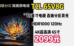 TCL 65V8G 65英寸电视 百级分区背光 HDR1000 120Hz 4K超高清 智能液晶电视机65寸 京东小家	221212