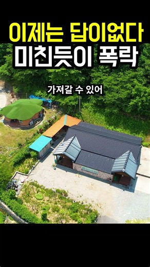 이제는 진짜 답없다! 이런 집도 대폭락 #귀농귀촌 #부동산 #부동산경매 #전원주택 #부동산 #시골집