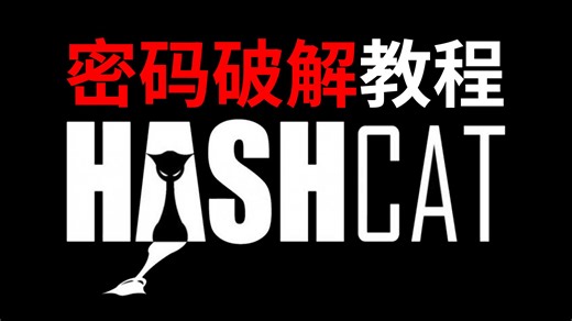 【2026最新Hashcat教程】密码破解！手把手教学如何使用Hashcat破解压缩包、WiFi、Win11等账号密码！小白也能轻松学会！！
