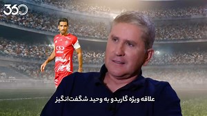 ‎Football360 || فوتبال ۳۶۰‎ on Instagram‎: "علاقه ویژه گاریدو به وحید شگفت‌انگیز! 🤩 به بهانه درخشش‌های اخیر وحید امیری در پرسپولیس 💫🔴 مروری بر تمجیدهای خوان‌ کارلوس گاریدو از وحید 👌 در گفت‌وگو با عادل فردوسی‌پور خالی از لطف نیست 🎞 نسخه کامل گفت‌وگو، در سایت و اپلیکیشن فوتبال ۳۶۰ 📱 ‌ ‌ ‌ ‌ ‌‌ ‌ #امیری #وحید_امیری #خوان_کارلوس_گاریدو #فردوسی_پور #عادل_فردوسی_پور #پرسپولیس #لیگ_برتر #فوتبال۳۶۰"‎