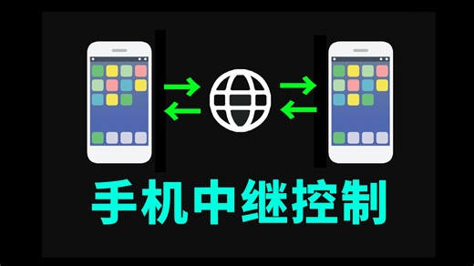 手机远程控制的终极方案？无需家庭公网IP！