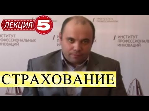 Страхование (Страховое дело). Лекция 5. Страхование ответственности.