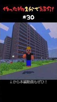 【マイクラ】Part30 作った物1分で紹介！