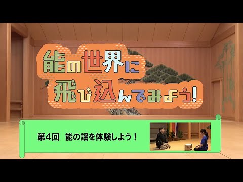 能の世界に飛び込んでみよう！第４回 能の謡を体験しよう！