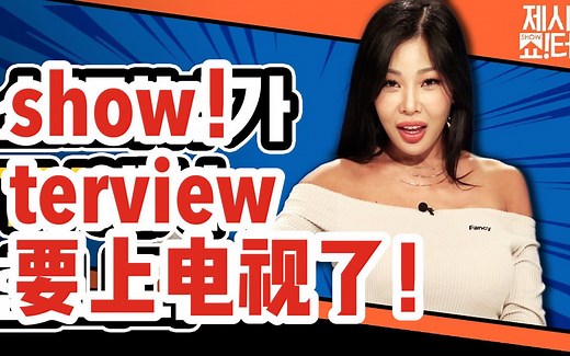 【中字合集】Jessi的show!terview ｜毫无顾忌的Jessi的奇思妙想｜诚实采访｜新沙一只鸽字幕组