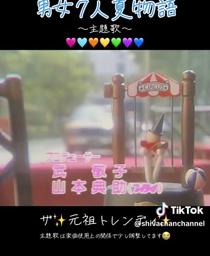 懐かしのドラマ「男女7人夏物語」特集✨