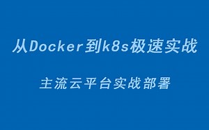 从Docker到k8s极速实战-PHP-fpm