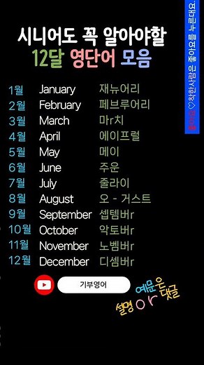 시니어영어 | 영어기초배우기 | 1월~12월 영어로? 필수영단어 12개 모음 #생활영어#일상영어#영어회화#왕초보영어