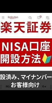 【動画で解説】NISA口座開設ガイド！