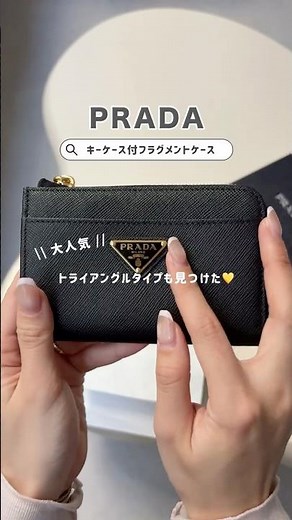 お札が2つおりで入る！PRADAのキーケース付フラグメントケース👛 #shorts #財布 #ミニ財布 #prada