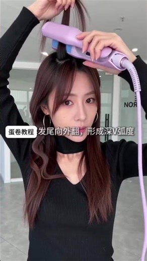 1分钟打造超丰盈蛋卷头，必读攻略