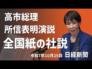 高市総理の所信表明演説に対する日本経済新聞の社説の論評