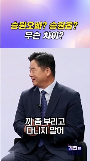 Seungwon-oppa? Seungwon-ob? What’s the difference? / #ChannelA #shorts #KimJinsTheLive
