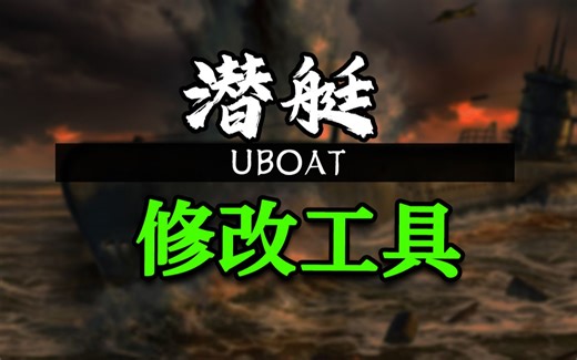潜艇修改器 UBOAT修改 视频下方自取 部分能联机用