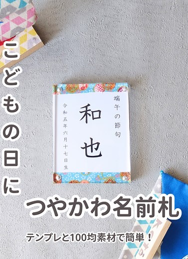 簡単！100均で作る子どもの名前札