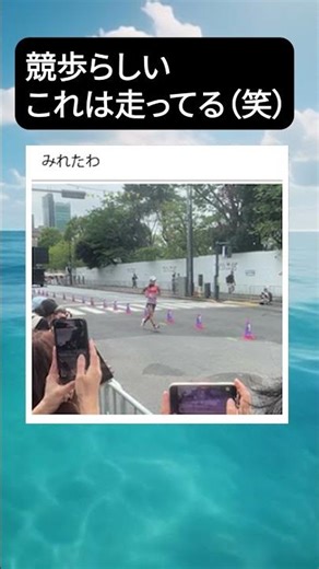 競歩は見てないところで走ってる？ #面白動画#話題#shorts