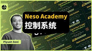【Neso Academy】控制系统 | Control Systems