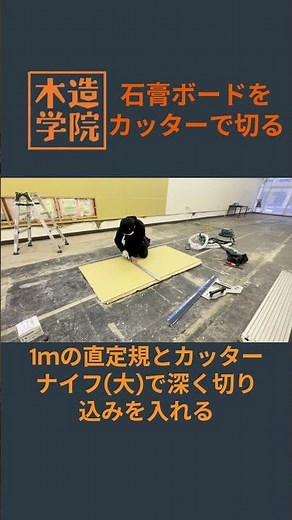 【木造学院】石膏ボードをカッターで切る