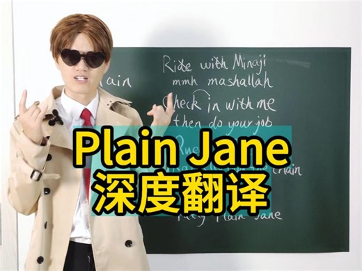 Plain Jane的深度翻译，看完你就明白歌词到底在说什么