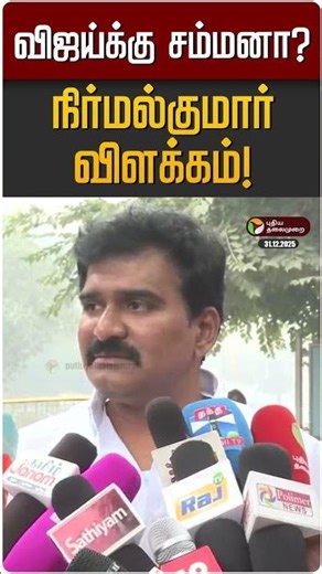 விஜய்க்கு சம்மனா? நிர்மல்குமார் விளக்கம்! | TVK Vijay | Karur Stampede | CBI | Nirmal Kumar