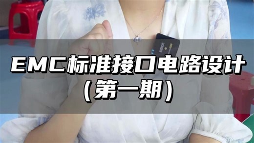 6个EMC标准接口电路设计（第一期），快收藏学起来